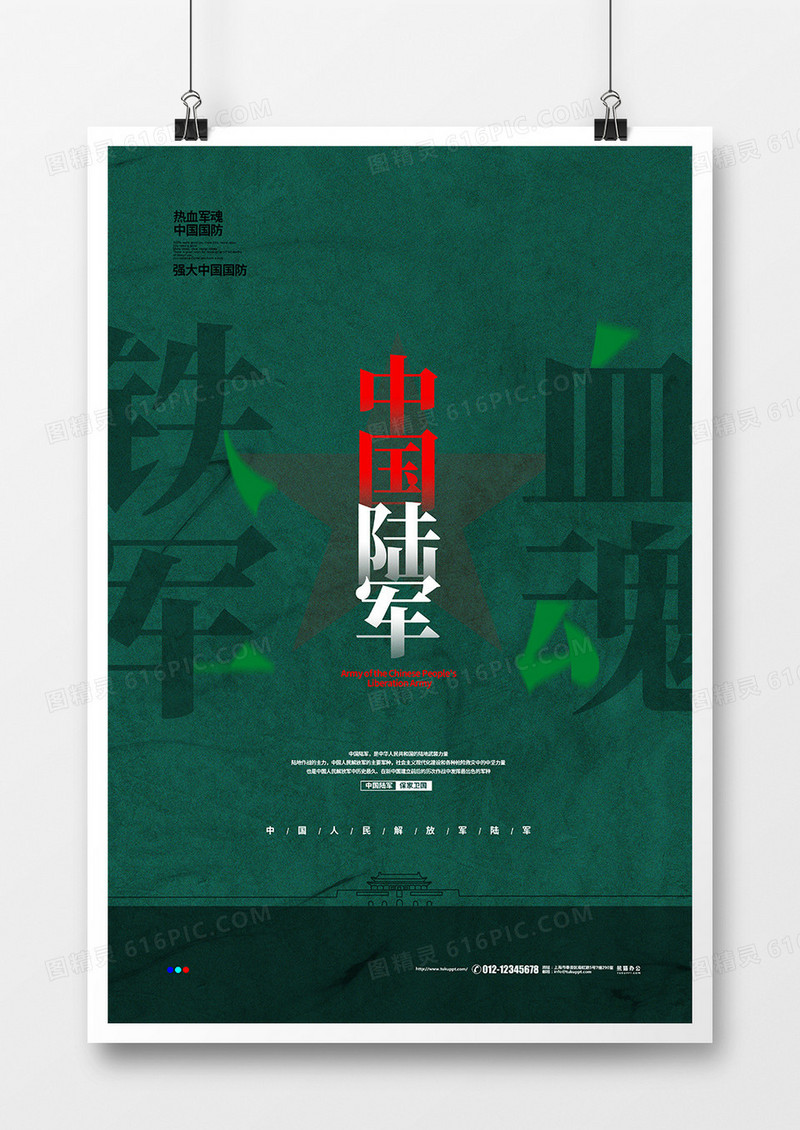 绿色简约铁血军魂中国陆军宣传海报设计